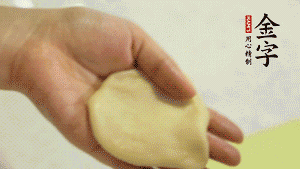 【做面劑】1．把油皮按扁，在中間包入一個油酥，邊緣收緊捏死。