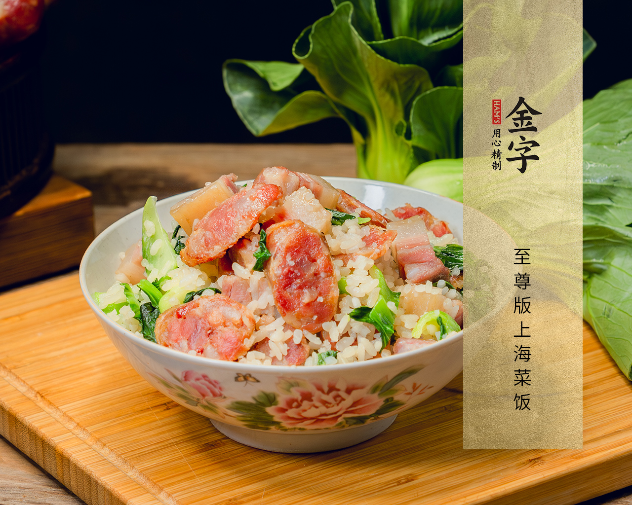 至尊版上海菜飯