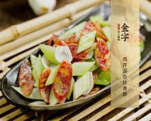 西芹百合炒香腸