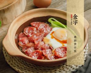 香腸煲仔飯