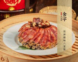 雙拼臘味八寶飯