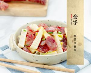 香腸炒春筍